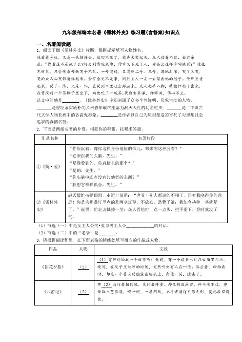 九年级部编本名著《儒林外史》练习题(含答案)知识点