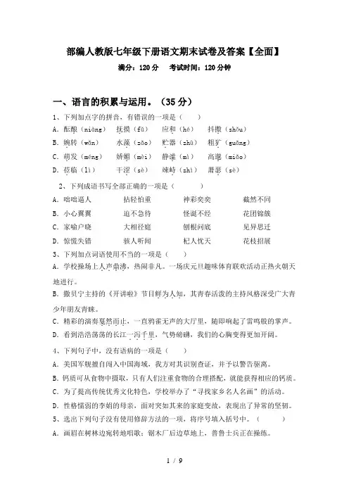 部编人教版七年级下册语文期末试卷及答案【全面】
