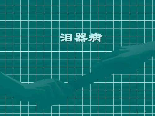 泪器病PPT课件