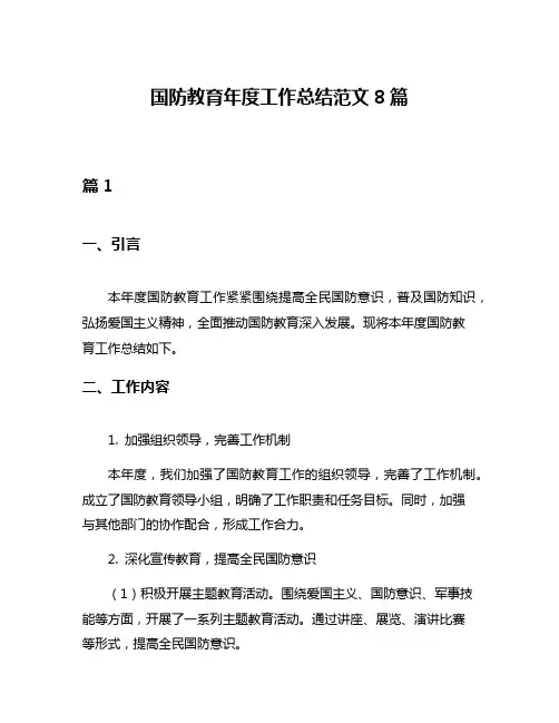 国防教育年度工作总结范文8篇