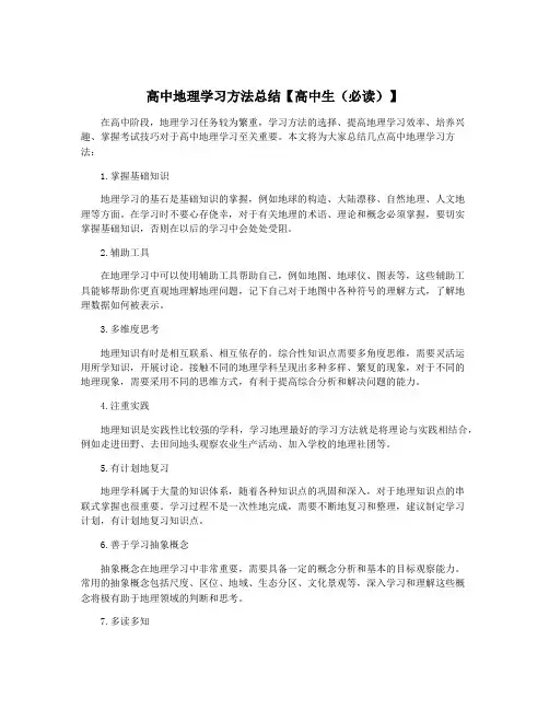 高中地理学习方法总结【高中生(必读)】
