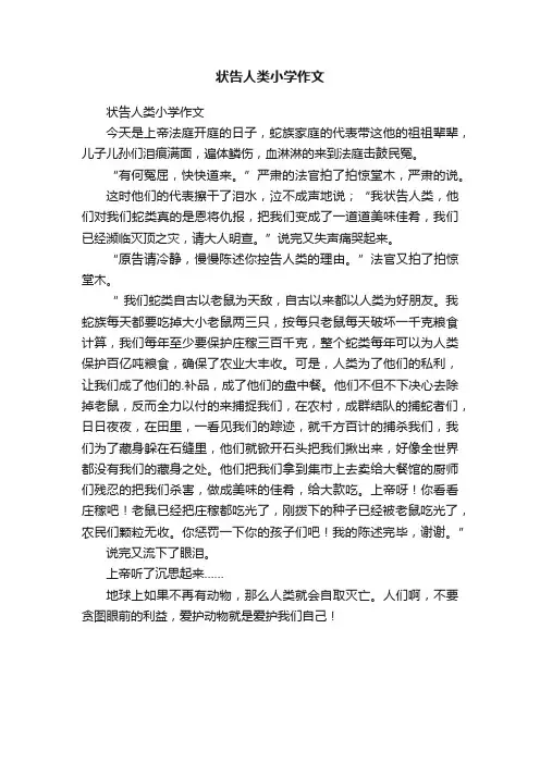 状告人类小学作文