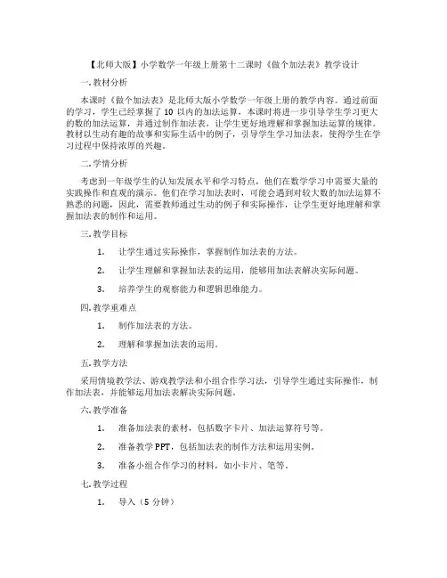 【北师大版】小学数学一年级上册第十二课时《做个加法表》教学设计