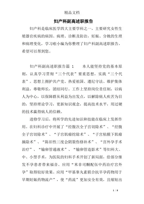 妇产科副高述职报告