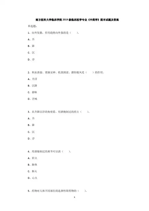 南方医科大学临床学院2019级临床医学专业《中药学》期末试题及答案