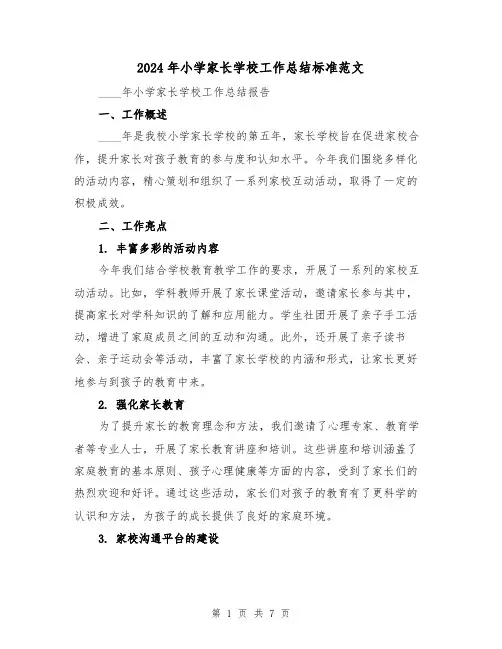 2024年小学家长学校工作总结标准范文(3篇)