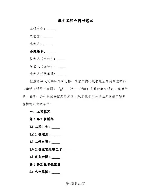 绿化工程合同书范本(3篇)