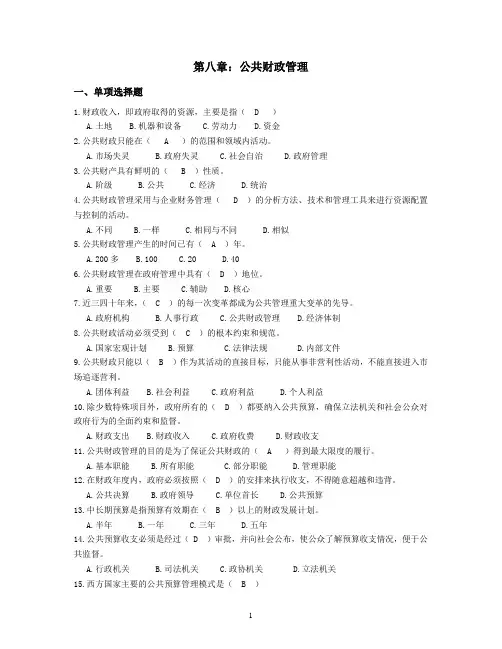 8【第八章习题训练】【公共管理基础题库】2015年