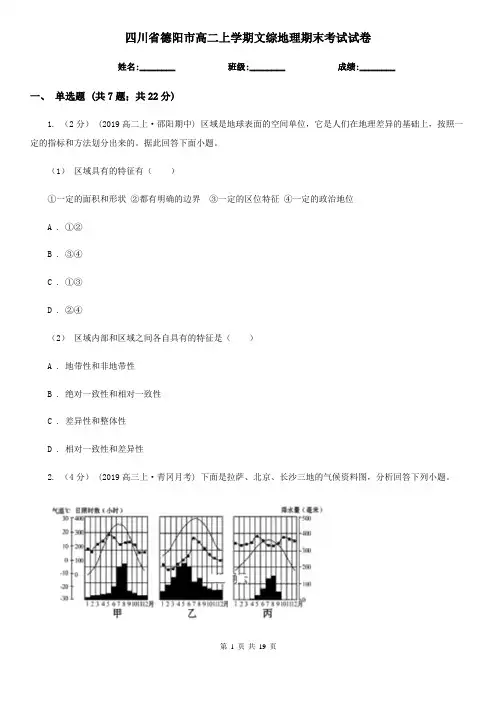 四川省德阳市高二上学期文综地理期末考试试卷