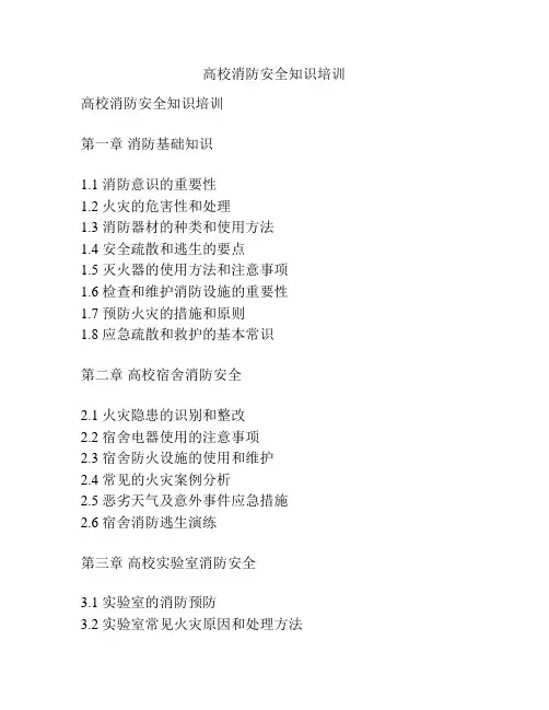 高校消防安全知识培训
