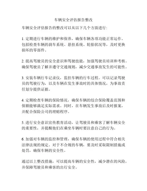 车辆安全评估报告整改