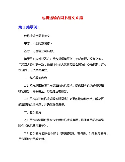 包机运输合同书范文6篇