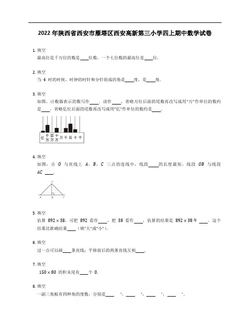 2022年陕西省西安市雁塔区西安高新第三小学四年级上学期期中数学试卷
