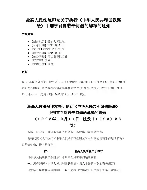 最高人民法院印发关于执行《中华人民共和国铁路法》中刑事罚则若干问题的解释的通知