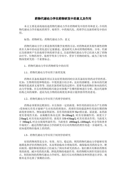 药物代谢动力学在药物研发中的意义及作用