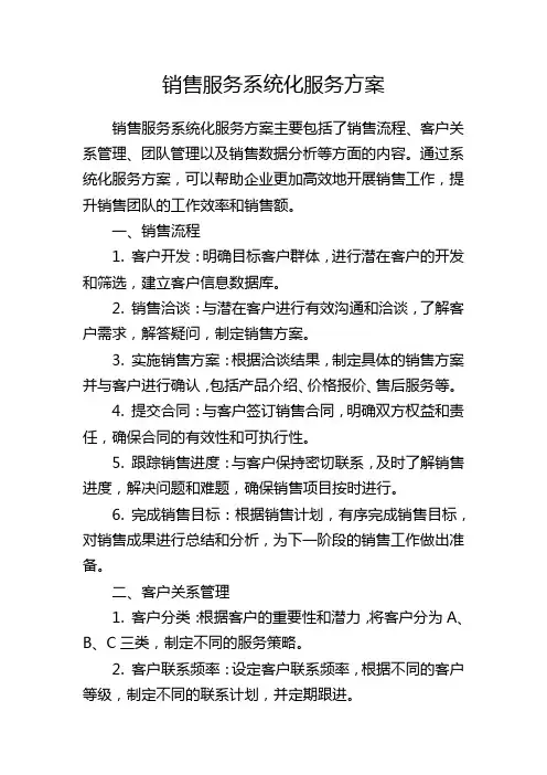 销售服务系统化服务方案