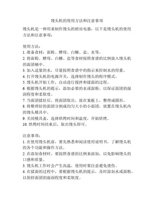 馒头机的使用方法和注意事项