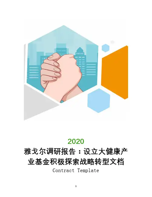 2020雅戈尔调研报告：设立大健康产业基金积极探索战略转型文档