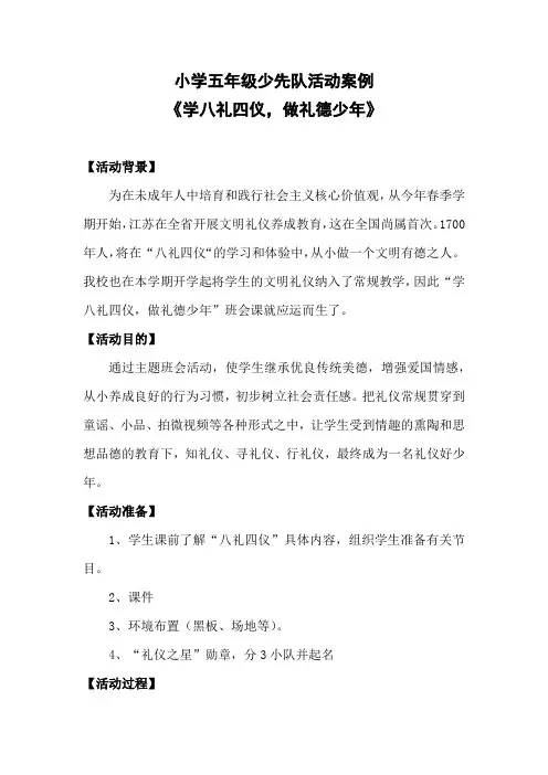 20190314小学五年级少先队活动案例《学八礼四仪,做礼德少年》