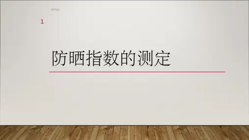 防晒指数的测定