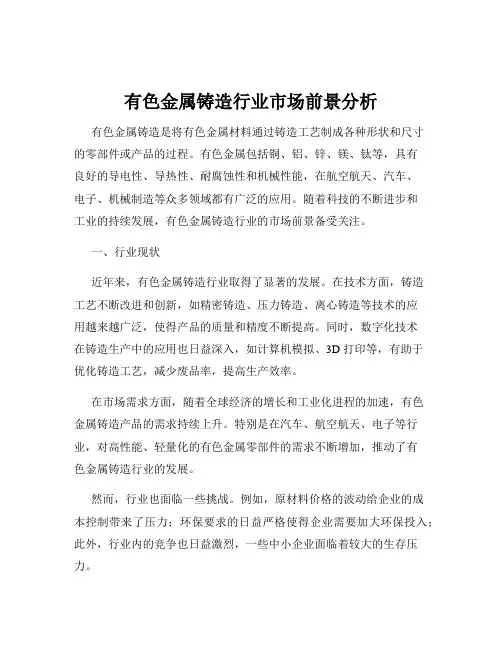 有色金属铸造行业市场前景分析