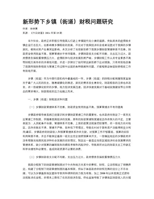 新形势下乡镇（街道）财税问题研究