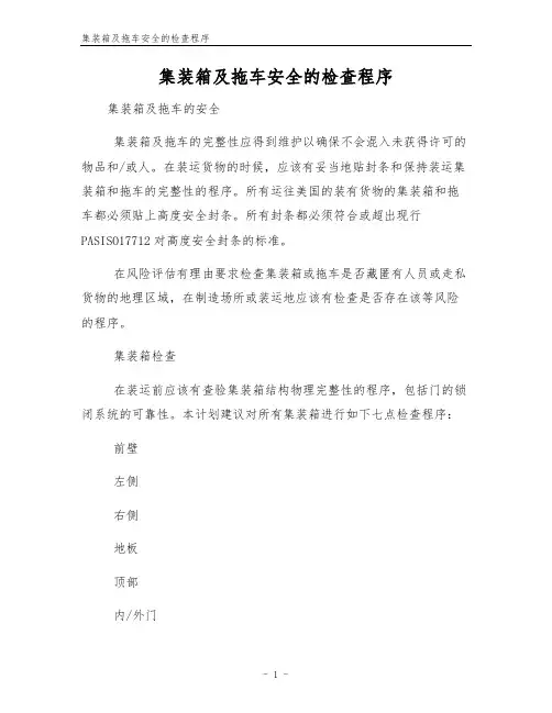 集装箱及拖车安全的检查程序