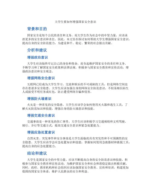 大学生要如何增强国家安全意识