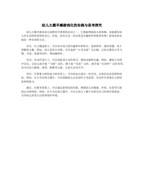 幼儿主题早操游戏化的实践与思考探究