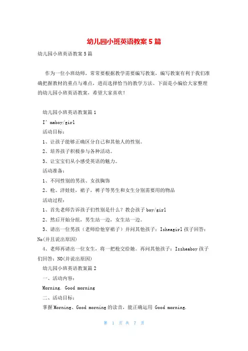幼儿园小班英语教案5篇