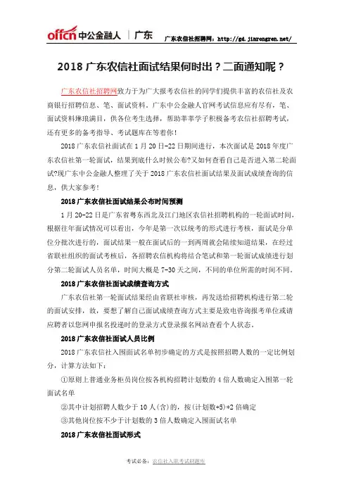 2018广东农信社面试结果何时出？二面通知呢？