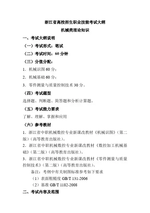 浙江省高校招生职业技能考试大纲(理论)