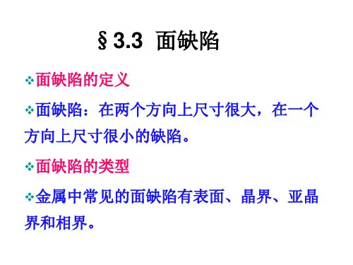 3.3 面缺陷