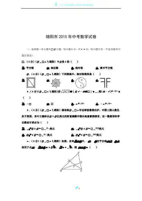 2015年绵阳市中考数学试卷及解析
