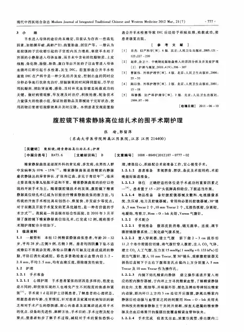 腹腔镜下精索静脉高位结扎术的围手术期护理