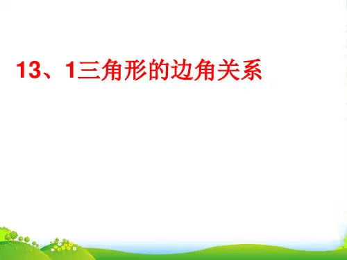 沪科版八年级数学上册《三角形的边角关系》课件