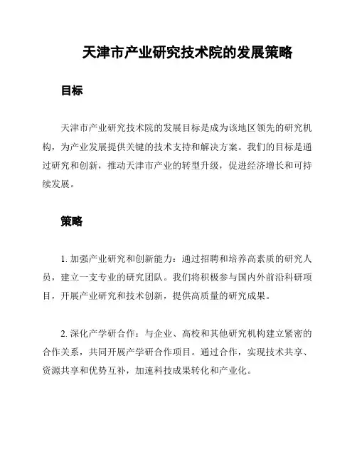 天津市产业研究技术院的发展策略