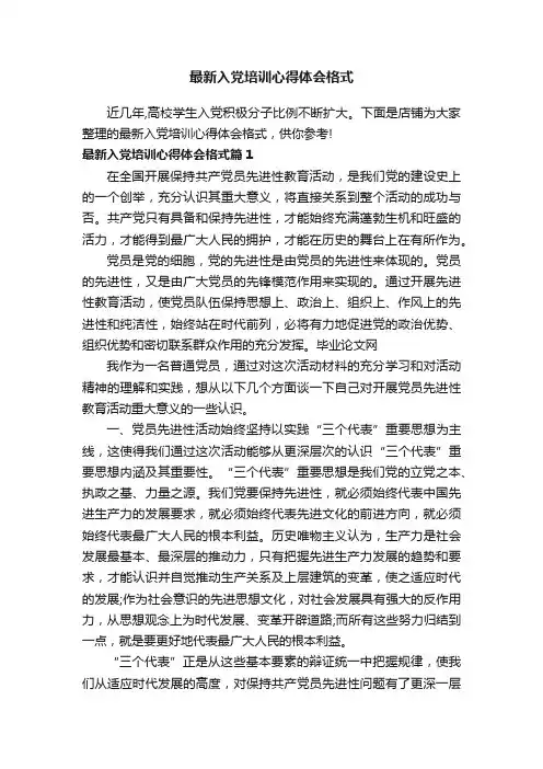 最新入党培训心得体会格式