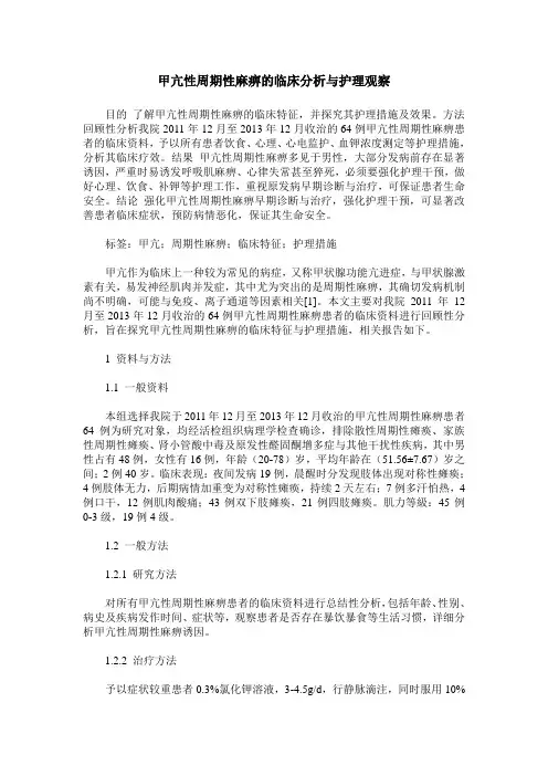 甲亢性周期性麻痹的临床分析与护理观察