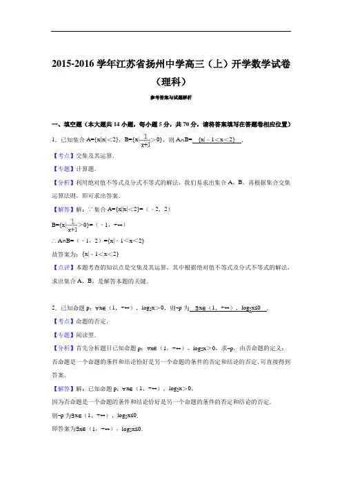 2016届江苏省扬州中学高三上学期开学数学试卷(理科) 解析版