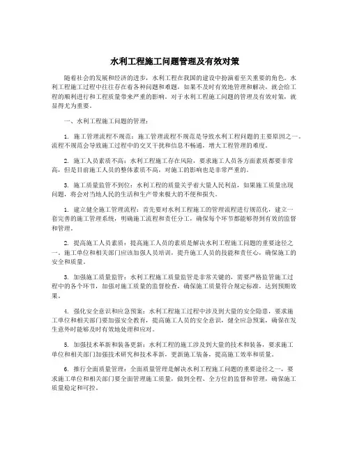 水利工程施工问题管理及有效对策