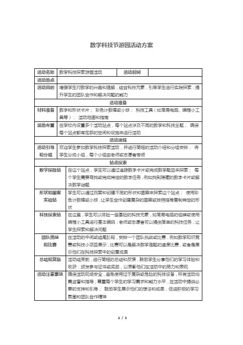 数学科技节游园活动方案