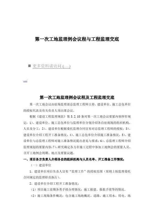 第一次工地监理例会议程与工程监理交底