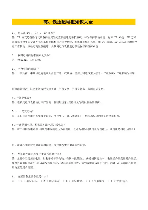 高低压配电柜知识大全什么是TT低压配电箱柜