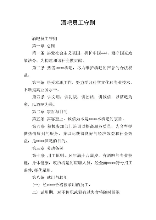酒吧员工守则