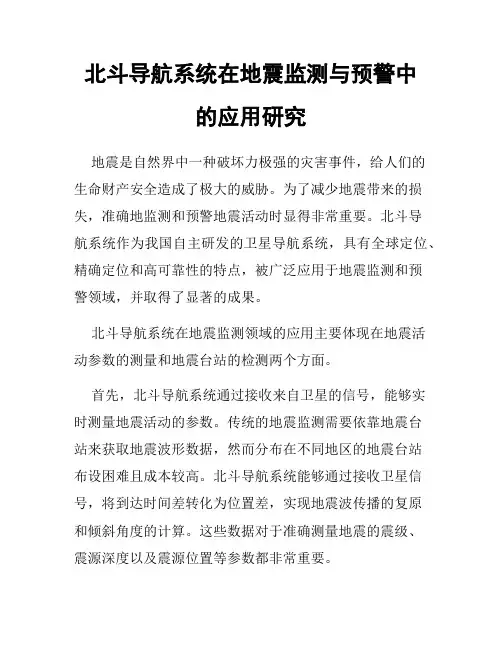 北斗导航系统在地震监测与预警中的应用研究