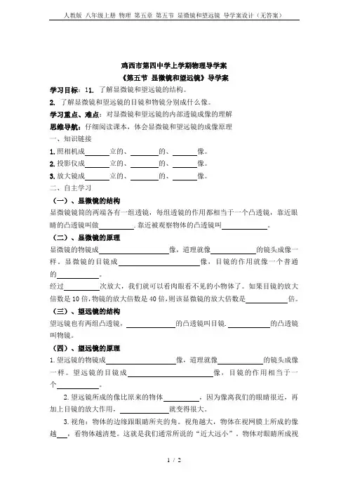 人教版 八年级上册 物理 第五章 第五节 显微镜和望远镜 导学案设计(无答案)