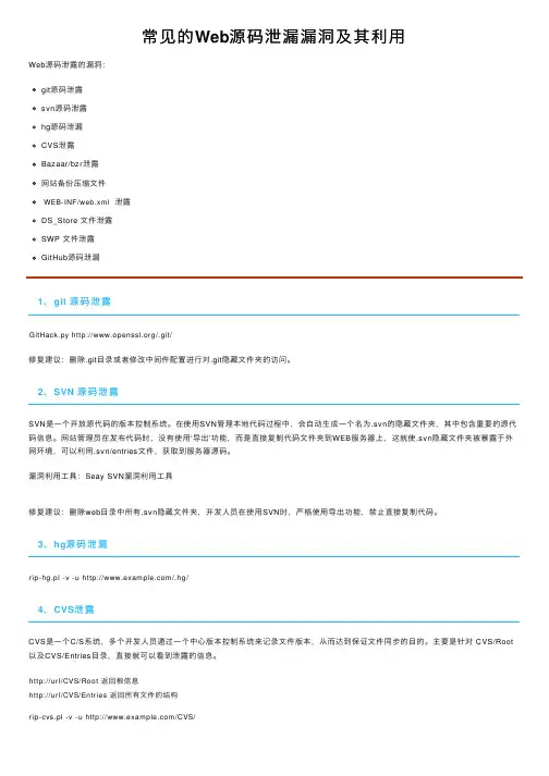 常见的Web源码泄漏漏洞及其利用