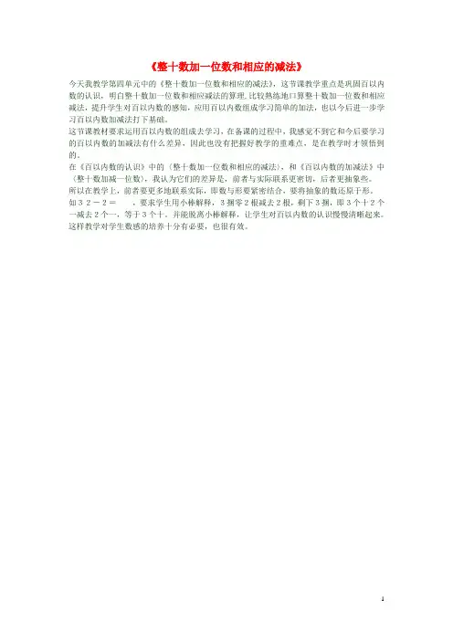 一年级数学下册《整十数加一位数和相应的减法》教学反思 新人教版