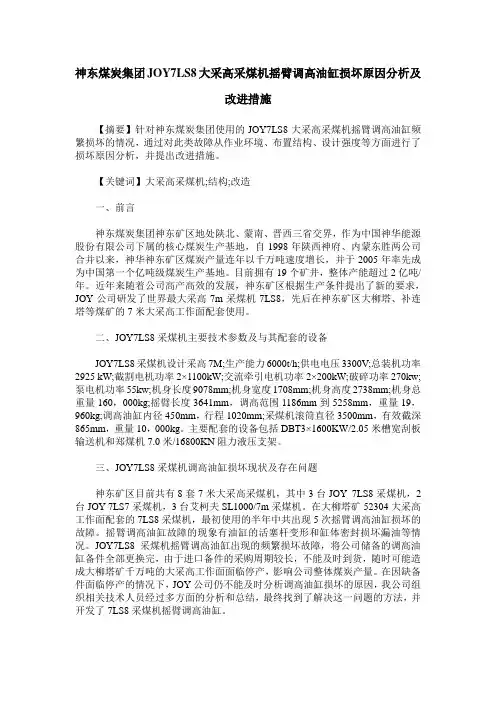 神东煤炭集团JOY7LS8大采高采煤机摇臂调高油缸损坏原因分析及改进措施